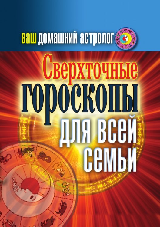Ваш домашний астролог. Сверхточные гороскопы для всей семьи