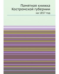 Памятная книжка Костромской губернии