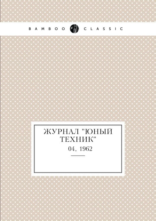 Журнал "Юный техник"