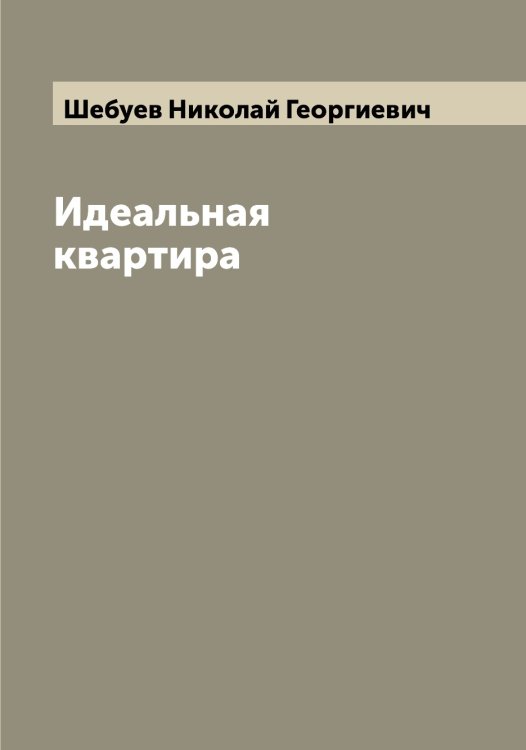 Обложка книги «Идеальная квартира» — Шебуев Николай Георгиевич, ISBN 9785521308323