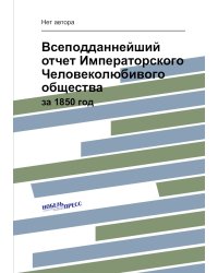 Всеподданнейший отчет Императорского Человеколюбивого общества