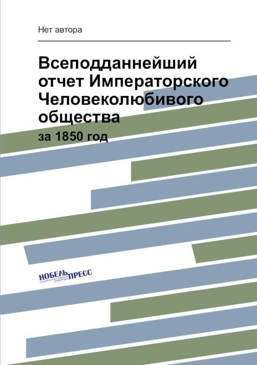 Всеподданнейший отчет Императорского Человеколюбивого общества