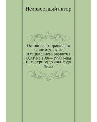 Основные направления экономического и социального развития СССР на 1986—1990 годы и на период до 2000 года
