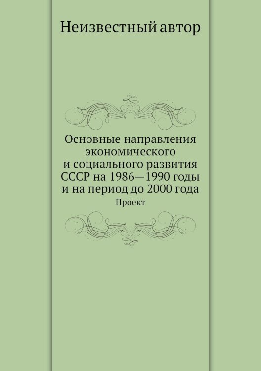 Основные направления экономического и социального развития СССР на 1986—1990 годы и на период до 2000 года