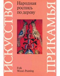 Народная роспись по дереву