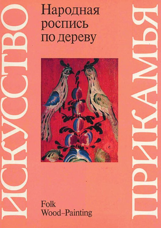 Обложка книги «Народная роспись по дереву» — Нет автора, ISBN 9785521972685