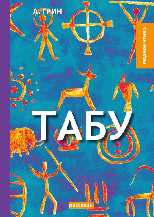 Обложка книги «Табу» — А. Грин, ISBN 9785521779727