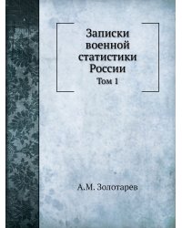 Записки военной статистики России