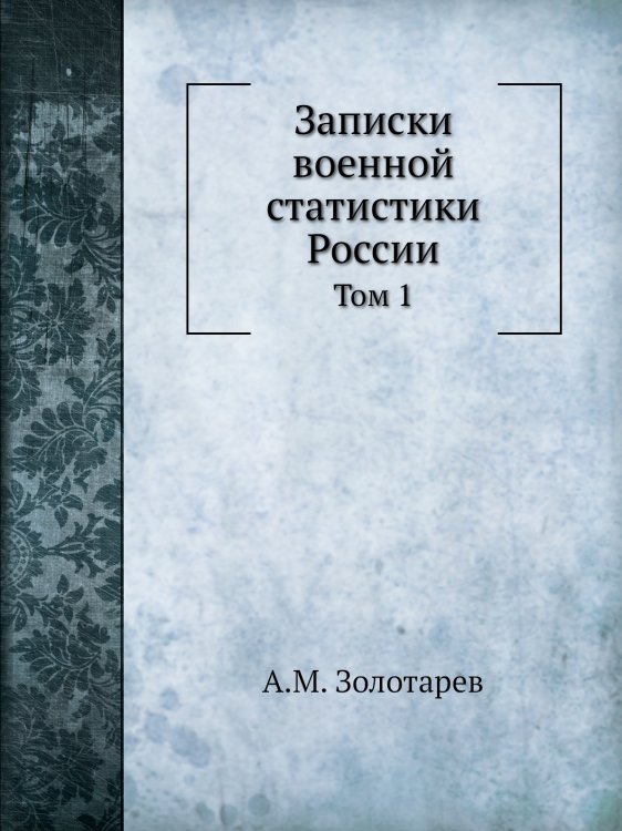 Записки военной статистики России