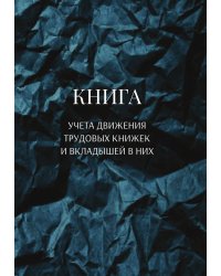 Книга учета трудовых книжек и вкладыщей к ним