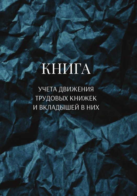 Обложка книги «Книга учета трудовых книжек и вкладыщей к ним» — автора нет, ISBN 9785521887927