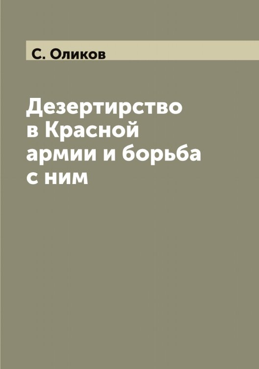 Обложка книги «Дезертирство в Красной армии и борьба с ним» — Оликов С., ISBN 9785521262380