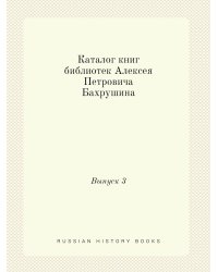 Каталог книг библиотек Алексея Петровича Бахрушина