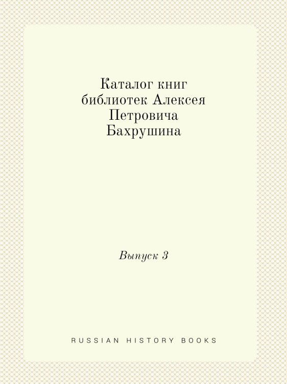 Каталог книг библиотек Алексея Петровича Бахрушина