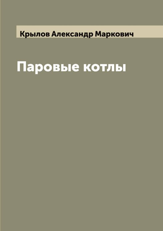 Обложка книги «Паровые котлы» — Крылов Александр Маркович, ISBN 9785519913409