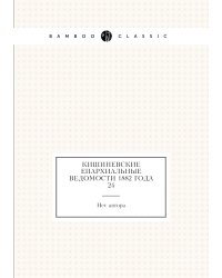 Кишиневские Епархиальные ведомости 1882 года № 24