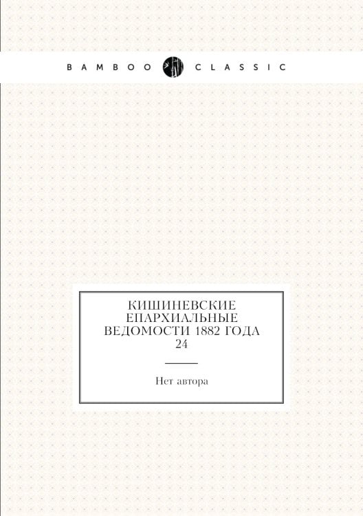 Кишиневские Епархиальные ведомости 1882 года № 24