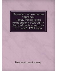 Манифест об открытии торговли между Российскою империею и областьми Австрийской монархии от 1 нояб. 1785 года
