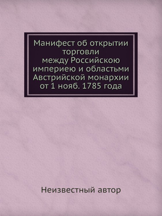Манифест об открытии торговли между Российскою империею и областьми Австрийской монархии от 1 нояб. 1785 года