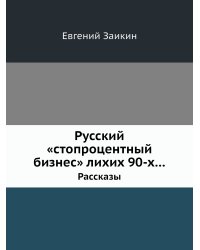 Русский «стопроцентный бизнес» лихих 90-х…