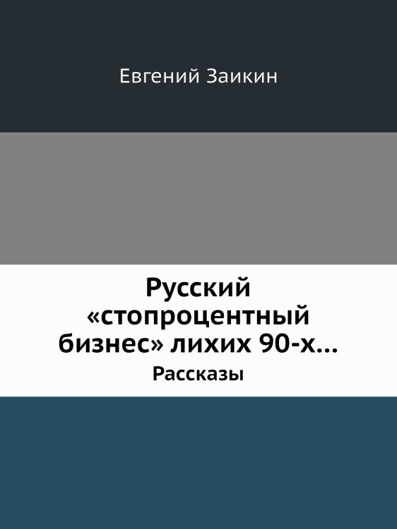 Русский «стопроцентный бизнес» лихих 90-х… Русский «стопроцентный бизнес» лихих 90-х…