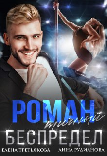 Обложка книги «Романтичный беспредел» — Елена Третьякова; Рудианова Анна, ISBN 9785524019745