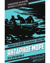 Янтарное море. КГБ против МИ-6: Роман