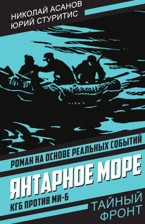 Обложка книги «Янтарное море. КГБ против МИ-6: Роман» — Асанов Н.; Стуритис Ю., ISBN 9785002692354