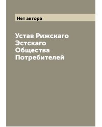 Устав Рижскаго Эстскаго Общества Потребителей