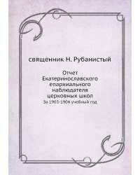 Отчет Екатеринославского епархиального наблюдателя церковных школ