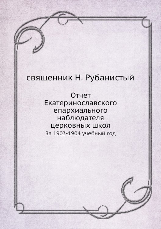 Отчет Екатеринославского епархиального наблюдателя церковных школ