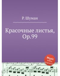 Красочные листья, Op.99