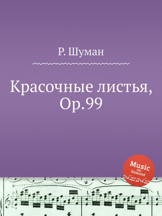 Обложка книги «Красочные листья, Op.99» — Р. Шуман, ISBN 9785884888869