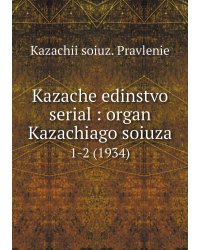 Kazache edinstvo serial : organ Kazachiago soiuza
