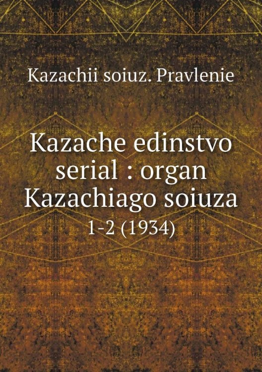 Kazache edinstvo serial : organ Kazachiago soiuza