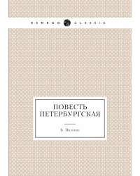 Повесть петербургская