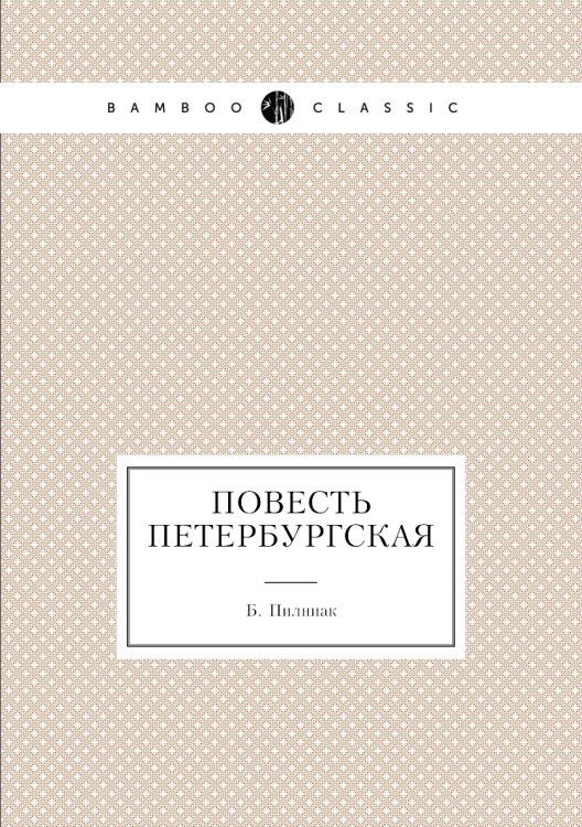 Повесть петербургская
