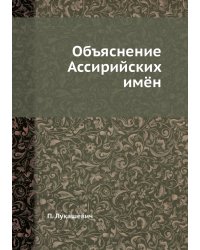 Объяснение Ассирийских имён