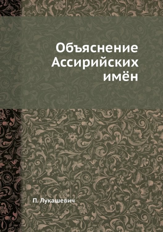 Объяснение Ассирийских имён