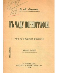 В чаду порнографии