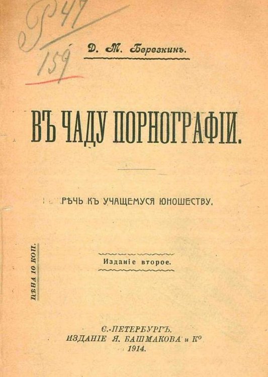 Обложка книги «В чаду порнографии» — Березкин Дмитрий Михайлович, ISBN 9785521969562