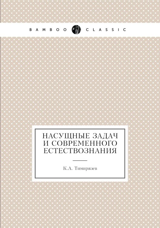 Насущные задачи современного естествознания Насущные задачи современного естествознания