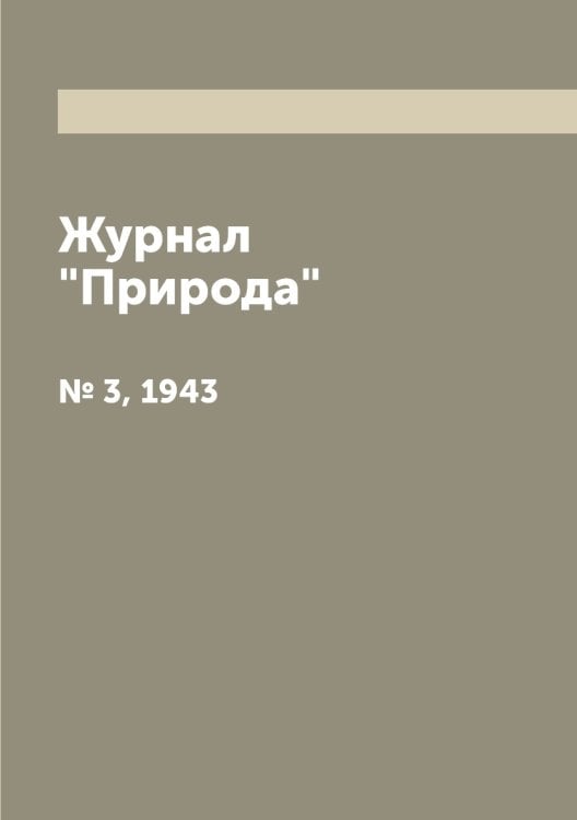 Журнал "Природа"
