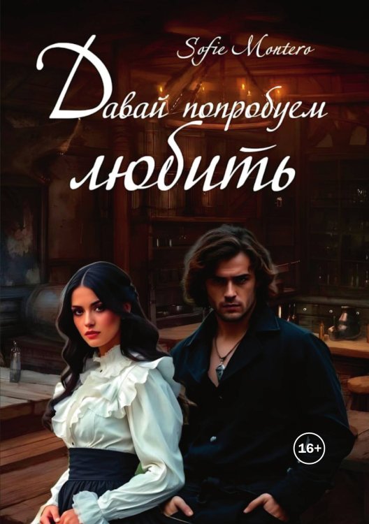 Обложка книги «Давай попробуем любить» — Sofie Montero, ISBN 9785521993802
