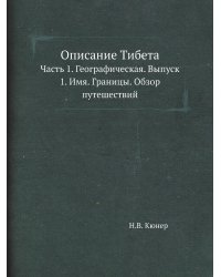 Описание Тибета