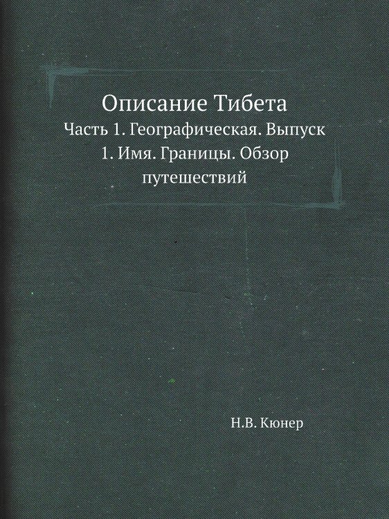 Описание Тибета Описание Тибета