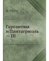 Гаргантюа и Пантагрюэль — III