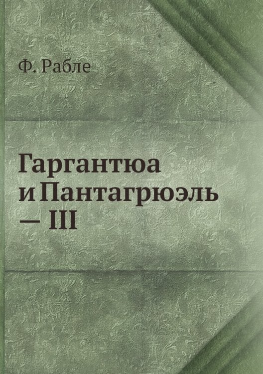 Гаргантюа и Пантагрюэль — III