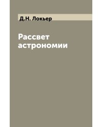 Рассвет астрономии
