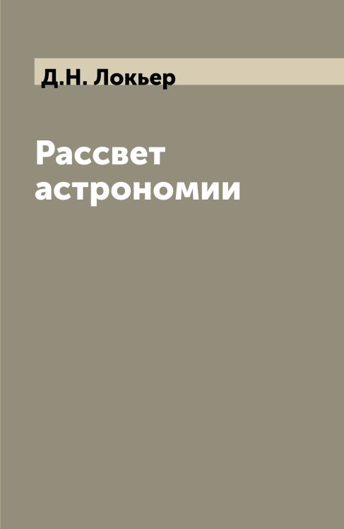 Рассвет астрономии